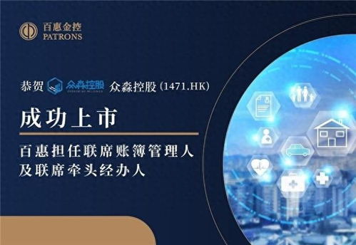 眾淼控股成功上市，百惠擔任聯席賬簿管理人及聯席牽頭經辦人，科技中介服務助力企業資本市場新征程