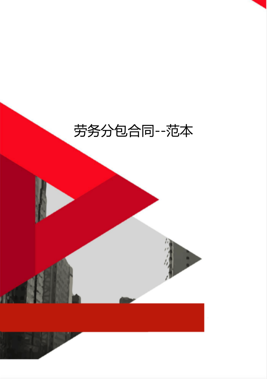 勞務(wù)分包合同（建筑物清潔服務(wù)）范本