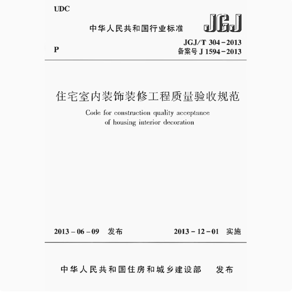 住宅室內(nèi)裝飾裝修工程質(zhì)量驗收規(guī)范（JGJ/T 304-2013）解讀與應(yīng)用指南